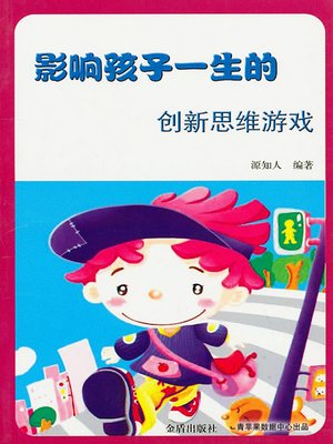 cover image of 影响孩子一生的创新思维游戏